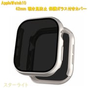 AppleWatch10用 42mm 覗き見防止保護ガラス付きカバー スターライト RM-1052ST42mm