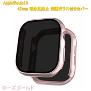 AppleWatch10用 42mm 覗き見防止保護ガラス付きカバー ローズゴールド RM-1052RG42mm