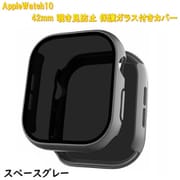 AppleWatch10用 42mm 覗き見防止保護ガラス付きカバー スペースグレー RM-1052SGL42mm