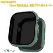 AppleWatch10用 42mm 覗き見防止保護ガラス付きカバー グリーン RM-1052GR42mm