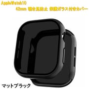 AppleWatch10用 42mm 覗き見防止保護ガラス付きカバー マットブラック RM-1052MATBK42mm