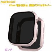 AppleWatch10用 42mm 覗き見防止保護ガラス付きカバー ピンク RM-1052PK42mm