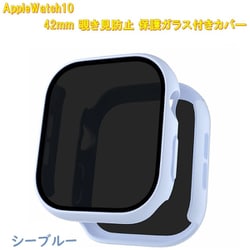 AppleWatch10用 42mm 覗き見防止保護ガラス付きカバー シーブルー RM-1052SBL42mm