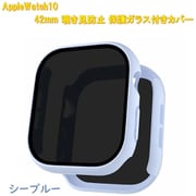 AppleWatch10用 42mm 覗き見防止保護ガラス付きカバー シーブルー RM-1052SBL42mm