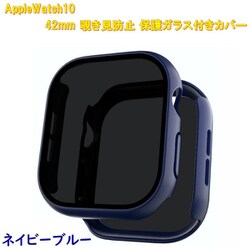 AppleWatch10用 42mm 覗き見防止保護ガラス付きカバー ネイビーブルー RM-1052NBL42mm