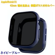 AppleWatch10用 42mm 覗き見防止保護ガラス付きカバー ネイビーブルー RM-1052NBL42mm