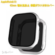 AppleWatch10用 42mm 覗き見防止保護ガラス付きカバー シルバー RM-1052SV42mm