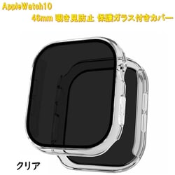 AppleWatch10用 42mm 覗き見防止保護ガラス付きカバー クリア RM-1052CL42mm
