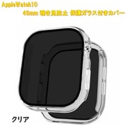 AppleWatch10用 42mm 覗き見防止保護ガラス付きカバー クリア RM-1052CL42mm