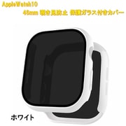 AppleWatch10用 46mm 覗き見防止保護ガラス付きカバー ホワイト RM-1052WH46mm