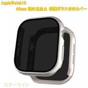 AppleWatch10用 46mm 覗き見防止保護ガラス付きカバー スターライト RM-1052ST46mm