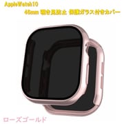 AppleWatch10用 46mm 覗き見防止保護ガラス付きカバー ローズゴールド RM-1052RG46mm