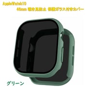 AppleWatch10用 46mm 覗き見防止保護ガラス付きカバー グリーン RM-1052GR46mm