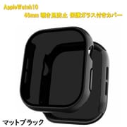 AppleWatch10用 46mm 覗き見防止保護ガラス付きカバー マットブラック RM-1052MATBK46mm