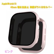AppleWatch10用 46mm 覗き見防止保護ガラス付きカバー ピンク RM-1052PK46mm