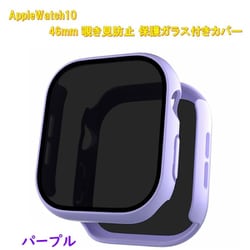 AppleWatch10用 46mm 覗き見防止保護ガラス付きカバー パープル RM-1052PP46mm