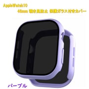 AppleWatch10用 46mm 覗き見防止保護ガラス付きカバー パープル RM-1052PP46mm