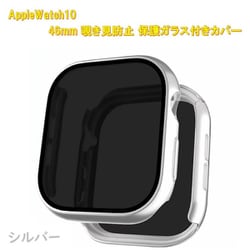 AppleWatch10用 46mm 覗き見防止保護ガラス付きカバー シルバー RM-1052SV46mm