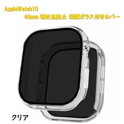 AppleWatch10用 46mm 覗き見防止保護ガラス付きカバー クリア RM-1052CL46mm
