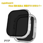 AppleWatch10用 46mm 覗き見防止保護ガラス付きカバー クリア RM-1052CL46mm