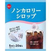 ノンカロリーシロップ 5ml×20個