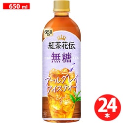 紅茶花伝 無糖 アールグレイアイスティー 650ml×24本