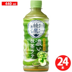綾鷹カフェ 濃い抹茶ラテ 440ml×24本