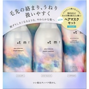 限定 プラストゥモロー スムース シャンプー・トリートメント・マスク トリプルセット [ヘアケア シャンプー ヘアトリートメント]