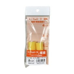 ミニマムローラー（極細） 2P 細部・狭部用2インチ No.14465