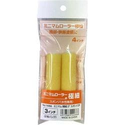 ミニマムローラー（極細） 2P 細部・狭部用3インチ No.14466