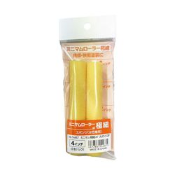 ミニマムローラー（極細） 2P 細部・狭部用4インチ No.14467