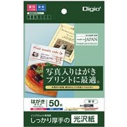 インクジェット専用紙 しっかり厚手の光沢紙 はがきサイズ 50枚 JPG2-PC5