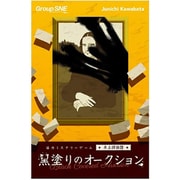 卓上探偵団 黒塗りのオークション [ボードゲーム]