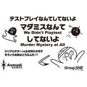 テストプレイなんてしてないよシリーズ マダミスなんてしてないよ [ボードゲーム]