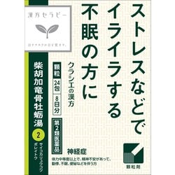 漢方セラピー 「クラシエ」漢方柴胡加竜骨牡蛎湯エキス顆粒（さいこかりゅうこつぼれいとう）（2）24包 内容量：8日分 [第2類医薬品 漢方薬・生薬]