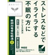 漢方セラピー 「クラシエ」漢方柴胡加竜骨牡蛎湯エキス顆粒（さいこかりゅうこつぼれいとう）（2）24包 内容量：8日分 [第2類医薬品 漢方薬・生薬]