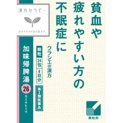 漢方セラピー 加味帰脾湯エキス顆粒クラシエ（かみきひとう）（26）24包 内容量：8日分 [第2類医薬品 漢方薬・生薬]