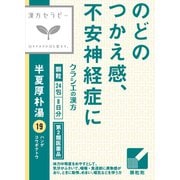 漢方セラピー 「クラシエ」漢方半夏厚朴湯エキス顆粒（はんげこうぼくとう）（19）24包 内容量：8日分 [第2類医薬品 漢方薬・生薬]