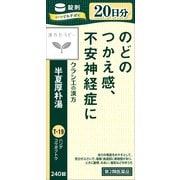 漢方セラピー 半夏厚朴湯エキス錠「クラシエ」（はんげこうぼくとう）（T-19）240錠 内容量：20日分 [第2類医薬品 漢方薬・生薬]