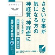 漢方セラピー 「クラシエ」漢方桂枝加竜骨牡蛎湯エキス顆粒（けいしかりゅうこつぼれいとう）（27）24包 内容量：8日分 [第2類医薬品 漢方薬・生薬]