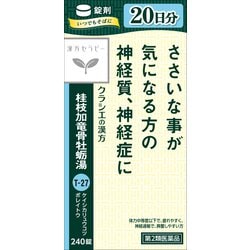 漢方セラピー 桂枝加竜骨牡蛎湯エキス錠クラシエ（けいしかりゅうこつぼれいとう）（T-27）240錠 内容量：20日分 [第2類医薬品 漢方薬・生薬]