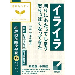 漢方セラピー 抑肝散加陳皮半夏エキス顆粒クラシエ（よくかんさんかちんぴはんげ）（85）24包 内容量：8日分 [第2類医薬品 漢方薬・生薬]
