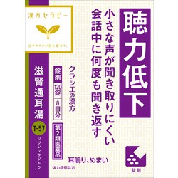 漢方セラピー 滋腎通耳湯エキス錠クラシエ（じじんつうじとう）（T-57）120錠 内容量：8日分 [第2類医薬品 漢方薬・生薬]