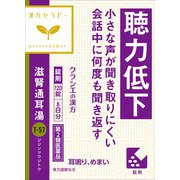 漢方セラピー 滋腎通耳湯エキス錠クラシエ（じじんつうじとう）（T-57）120錠 内容量：8日分 [第2類医薬品 漢方薬・生薬]