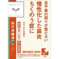 漢方セラピー 荊芥連翹湯エキス錠Fクラシエ（けいがいれんぎょうとう）（T-56）96錠 内容量：8日分 [第2類医薬品 漢方薬・生薬]