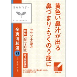 漢方セラピー 辛夷清肺湯エキス顆粒「クラシエ」（しんいせいはいとう）（82）24包 内容量：8日分 [第2類医薬品 漢方薬・生薬]