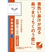 漢方セラピー 辛夷清肺湯エキス顆粒「クラシエ」（しんいせいはいとう）（82）24包 内容量：8日分 [第2類医薬品 漢方薬・生薬]
