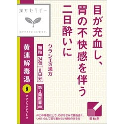 漢方セラピー 「クラシエ」漢方黄連解毒湯エキス顆粒（おうれんげどくとう）（6）24包 内容量：8日分 [第2類医薬品 漢方薬・生薬]