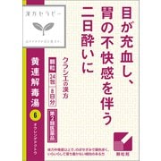 漢方セラピー 「クラシエ」漢方黄連解毒湯エキス顆粒（おうれんげどくとう）（6）24包 内容量：8日分 [第2類医薬品 漢方薬・生薬]