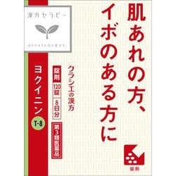 漢方セラピー 「クラシエ」ヨクイニン錠（T-8）120錠 内容量：8日分 [第3類医薬品 漢方薬・生薬]